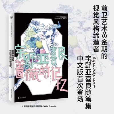 蔷薇的记忆：宇野亚喜良随笔集（三岛由纪夫、宫泽贤治盛赞，插画鬼才，艺术思想中文首次完整呈现） 上海文艺出版社
