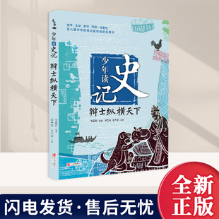 辩士纵横天下-少年读史记 张嘉骅 著,郑慧荷,关月淑 绘 青岛出版社 9787555214588