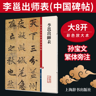 李邕出师表(彩色放大本中国著名碑帖)  书法碑帖 碑帖临摹 碑帖字