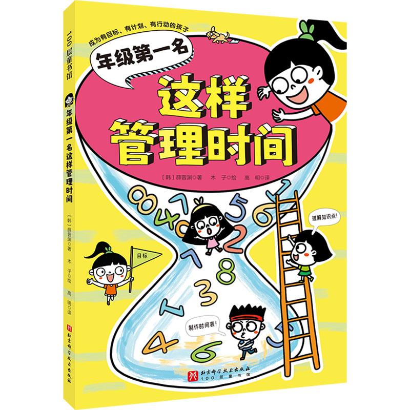 年级第一名这样管理时间少儿综合读物中小学生123456年级初中生一二三青少年儿童正版畅销图书籍给孩子切实可行终身受益的时间管