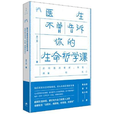 医生不曾告诉你的生命哲学课——如何面对衰老、失能、病痛和死亡 上海人民出版社