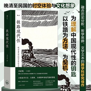 铁路现代性：晚清至民国的时空体验与文化想象 晚清民国实业计划 旅行文学文化研究 中国史近代史图书籍