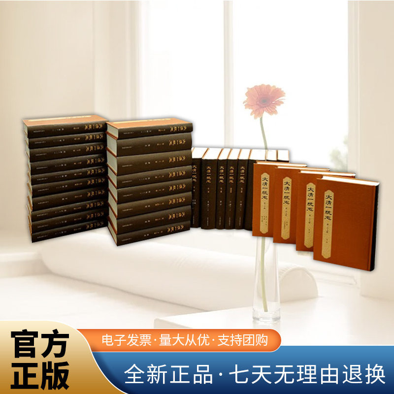 大清一统志（全三十册） 清史中国历史地理总志研究文史嘉庆重修一统志为底本王文楚等点校繁体竖排  上海古籍出版社图片