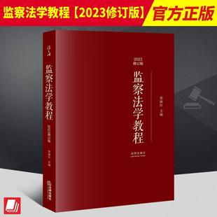 2023新书 监察法学教程（2023修订版） 秦前红 主编 高等法律教材 法律出版社9787519774288
