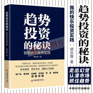秘诀 我 快乐投资实践 趋势投资价值投资关键点交易法金融投资书籍中国经济出版 趋势投资 胡总旗著 社 官方正版
