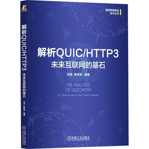 解析QUIC/HTTP3 未来互联网的基石计算机网