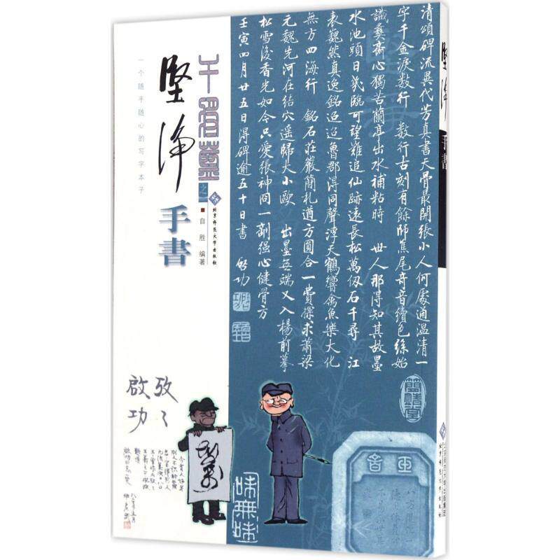 坚净 手书 美术技法艺术爱好者兴趣赏析小学初高中生青少年家长老师教师正版畅销图书籍自胜 著北京师范大学出版社红皮或者蓝皮都