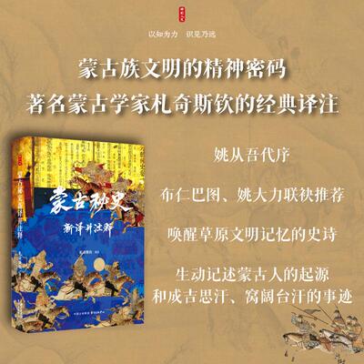蒙古秘史新译并注释 时刻人文系列 蒙古族文明的精神密码著名蒙古学家札奇斯钦的经典译注 中国史历史书籍东方出版中心