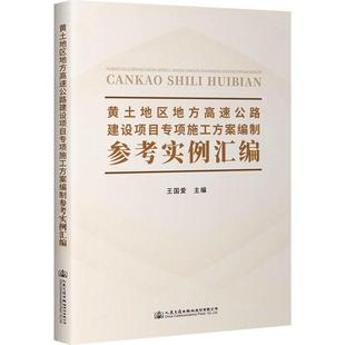黄土地区地方高速公路建设项目专项施工方案编制参考实例汇编