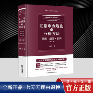 2025新书 证据审查规则与分析方法:原理·规范·实例(第三版)刘静坤 著 审判思维与方法运用丛书 法律出版社 9787524405245