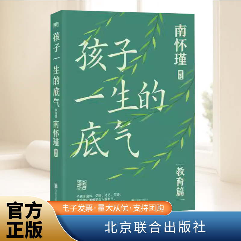 正版 孩子一生的底气 南怀瑾讲述 教育篇 让孩子学会人格自立父母家庭教育孩子成长励志书籍 北京联合出版社