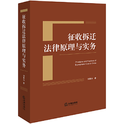 2024新书 征收拆迁法律原理与实务 刘春兴 不动产物权征收补偿强制执行 土地征收拆迁法律实务手册 法律出版社9787519790844