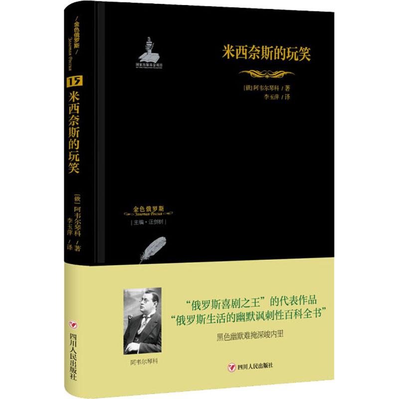 米西奈斯的玩笑文学外国现当代文学精选集小