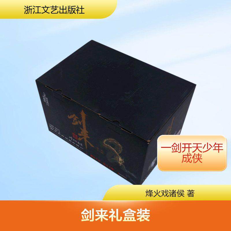 剑来礼盒装(上)(前三辑共21册)/烽火戏诸侯文学中国科幻 侦探小说精选集小学初中高中生青少年经典作品集正版畅销图书籍烽火戏诸