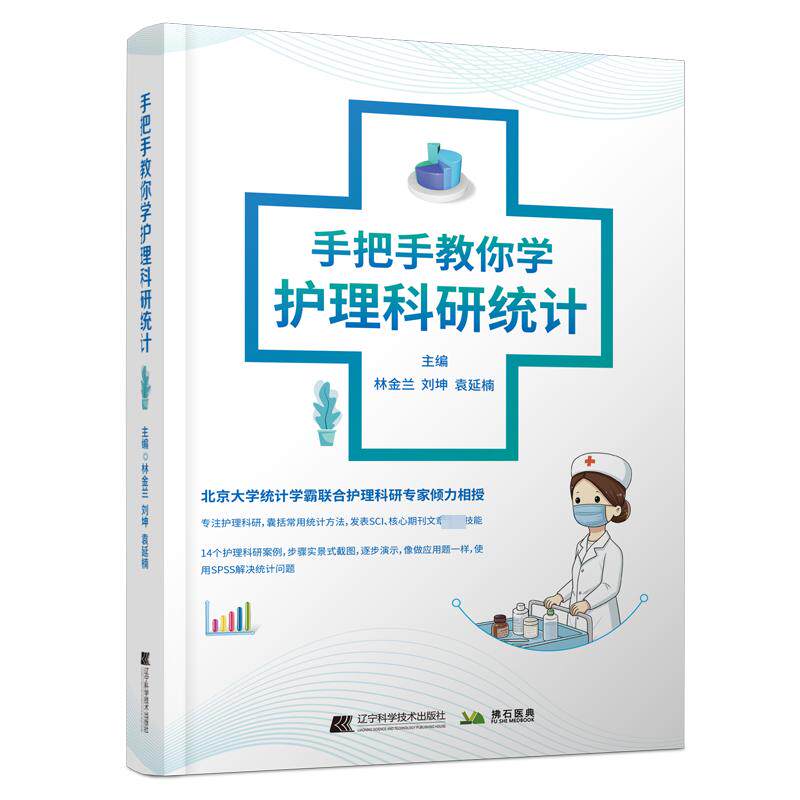手把手教你学护理科研统计 生活类正版畅销图书籍护理辽宁科学技术出版社林金兰 刘坤 袁延楠编