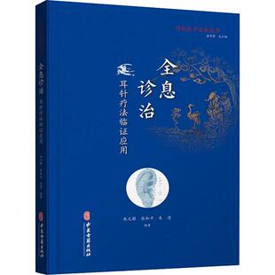 全息诊疗 耳针疗法临证应用