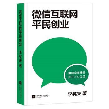 微信互联网平民创业 李笑来 踏踏实实赚钱 开开心心生活 微信视频号的红利会比公众号更大 果麦文化出品  江苏凤凰文艺出版社