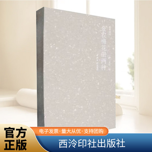 画苑掇英·金农梅花册两种   西泠印社出版社