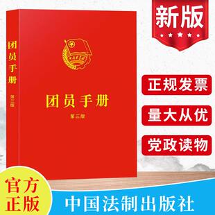现货2023新书 团员手册第3版 含中国共产主义青年团章程最新版团章基础知识入团誓词团员证团组织工作团史团支部培训书籍