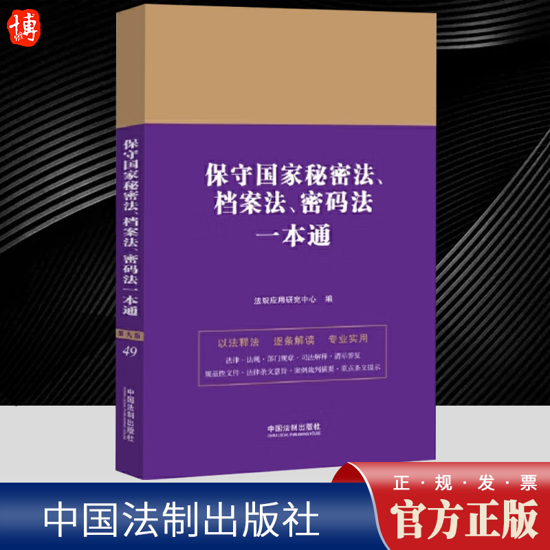 保守国家秘密法、档案法、密码法一本通【第九版】   中国法制出版社