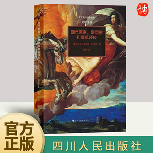 文艺复兴经典 社 现代画家 四川人民出版 9787220129711 书系 著 传乔凡尼·彼得罗·贝洛里 雕塑家和建筑师 官方正版