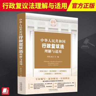 2023新书 中华人民共和国行政复议法理解与适用 周佑勇 主编 司法案例 实务解析 中国法制出版社 9787521639759