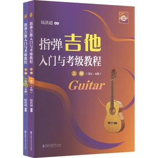 畅销图书籍陆洪超 西洋音乐艺术爱好者兴趣赏析小学初高中生青少年家长老师教师正版 编上海音乐学 全2册 指弹吉他入门与考级教程