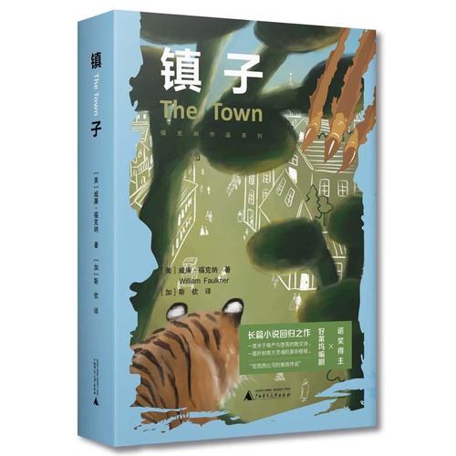 正版2026新书 镇子[美]威廉·福克纳的“斯诺普斯三部曲”的第二部 《村子》《大宅》《镇子》 外国小说 广西师范大学出版社