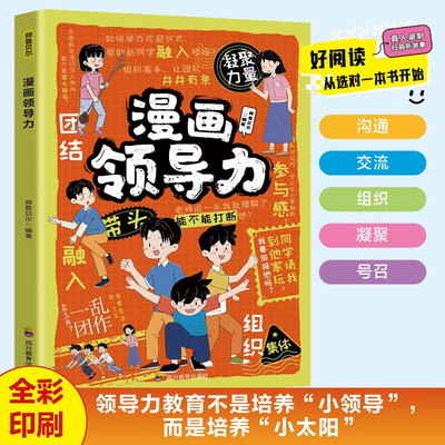 漫画领导力 培养孩子沟通理解力人际交往感召力应变力表率力包容力执行教导力决断组织力小学生课外阅读故事书 四川教育出版社