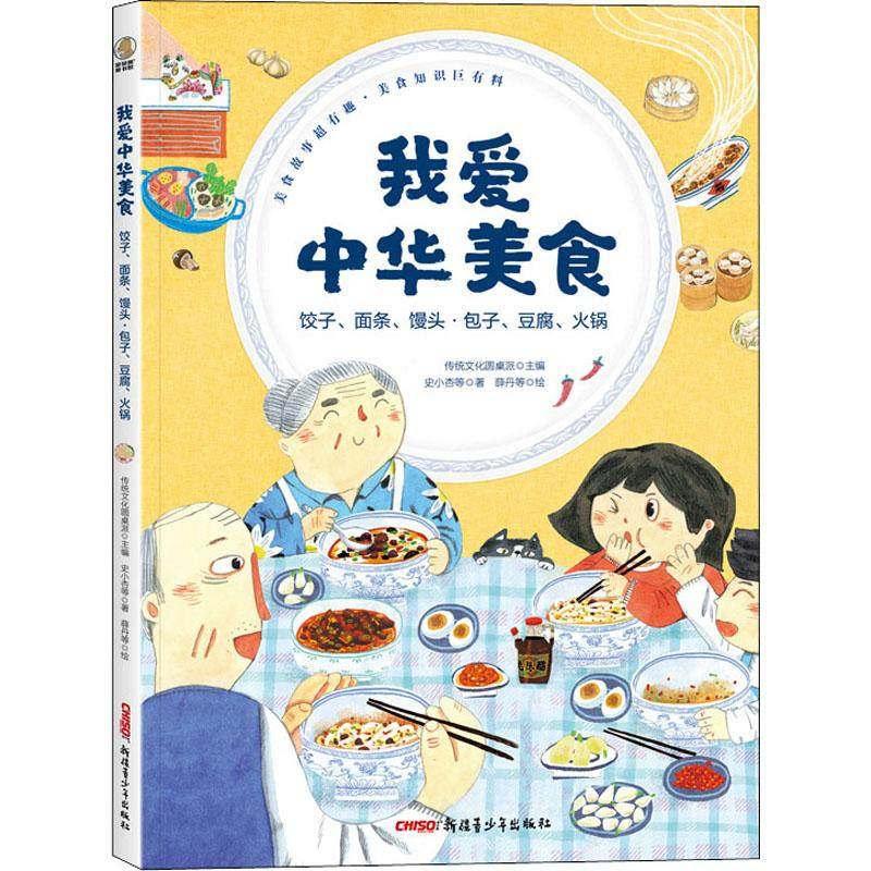 我爱中华美食 饺子、面条、馒头&middot;包子、豆腐、火锅少儿绘本23456岁幼儿学龄前儿童亲子共同阅读正版畅销图书籍