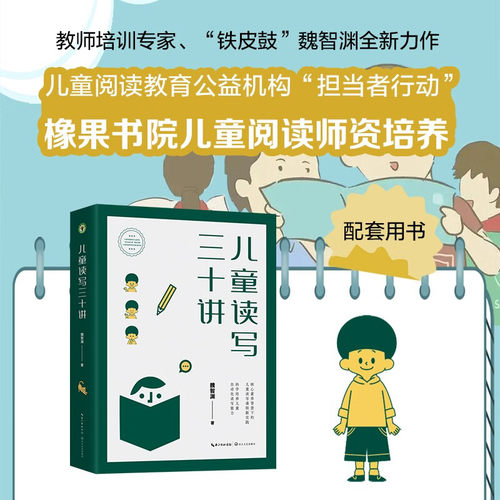 儿童读写三十讲（大教育书系）教师培训专家铁皮鼓魏智渊新作儿童阅读教育公益机构担当者行动橡果学院儿童阅读师资培养配套用书