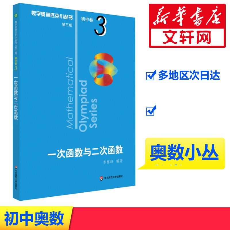 一次函数与二次函数初中数学奥、华赛文化教育相关正版畅销图书籍中学生789年级初中生一二三青少年131415岁教材教辅正版畅销图书