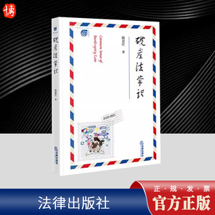 (签名版)破产法常识 法律出版社