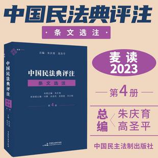 民主法制社 朱庆育民法典条文解释观点整理法律适用民法教学研究中国民法典评注蓝色版 麦读2023新书 中国民法典评注条文选注第4册