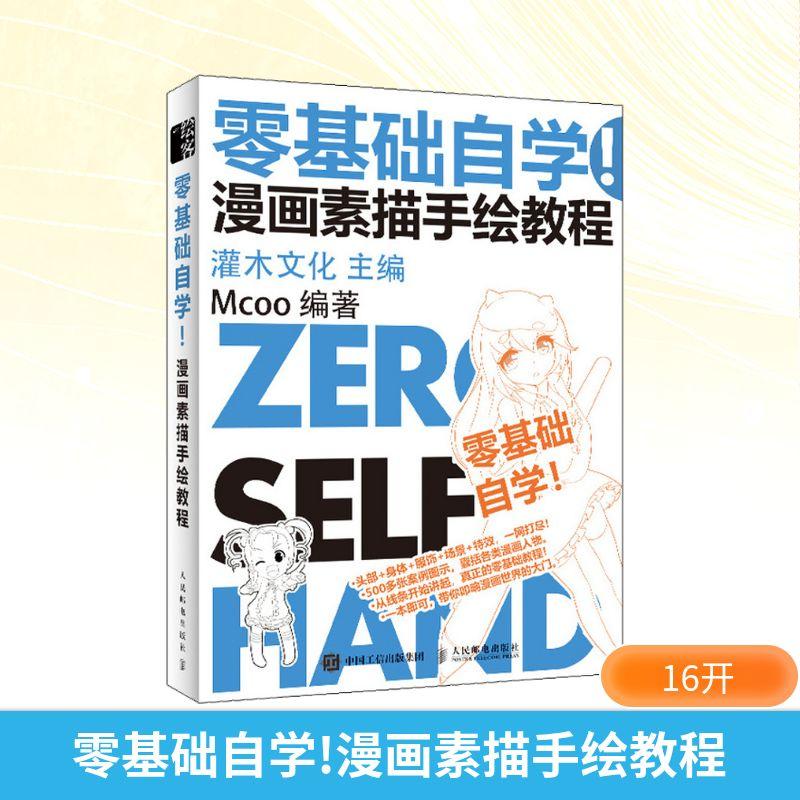 零基础自学! 漫画素描手绘教程 漫画技法艺术小学初中高中生老师幼教师班主任家长青少年动漫初学者插画正版畅销图书籍Mcoo 著 灌