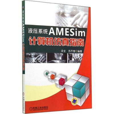 液压系统 AMESim 计算机仿真指南人工智能机械工业出版社无 著作 梁全 等 编者青年14-20岁