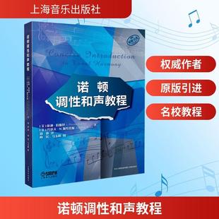 诺顿调性和声教程