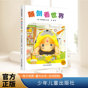 麦田精选图画书 颠倒看世界    少年儿童出版社