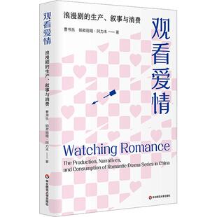 叙事与消费 生产 观看爱情 浪漫剧