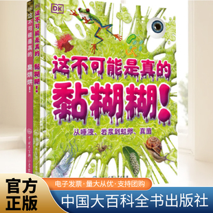 DK这不可能是真的 黏糊糊+臭烘烘孩子们超爱的主题本书真正做到从孩子兴趣入手引导阅读适合作为他们的入门科普读物中国大百科全书