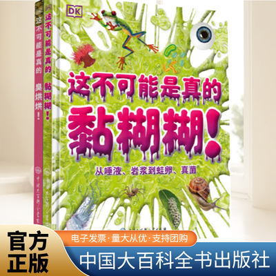 DK这不可能是真的 黏糊糊+臭烘烘孩子们超爱的主题本书真正做到从孩子兴趣入手引导阅读适合作为他们的入门科普读物中国大百科全书