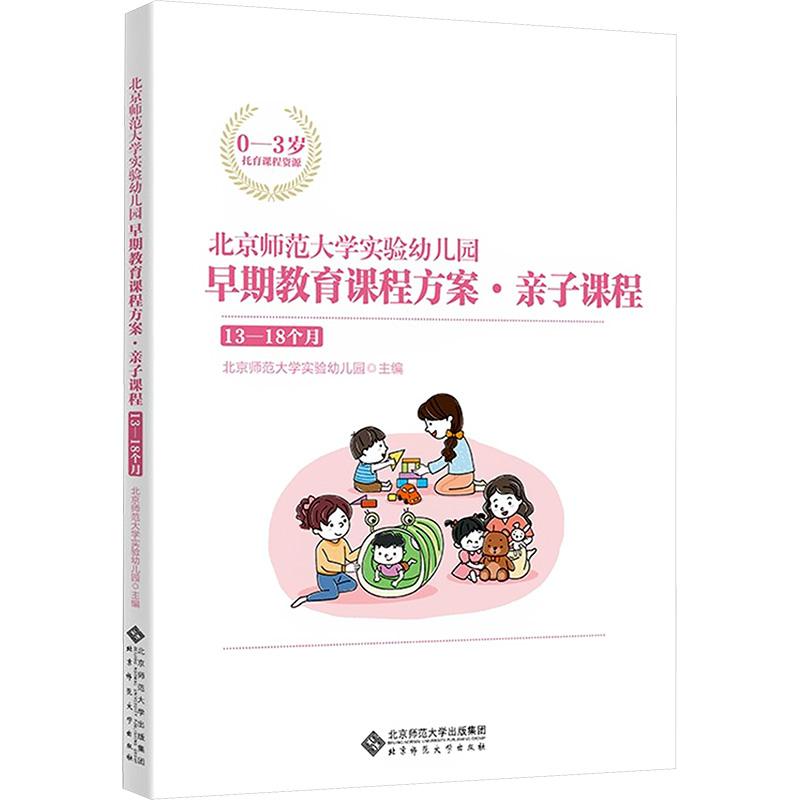 北京师范大学实验幼儿园早期教育课程方案·亲子课程 13-18个月