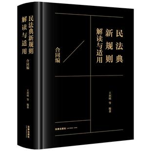 社官方法律学正版 法律出版 全新书籍本相关基础司法正义实用工作技巧指导案例指南 合同编 民法典新规则解读与适用