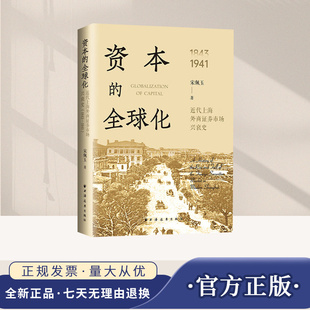 资本的全球化:近代上海外商证券市场兴衰史:1843-1941 宋佩玉著 上海远东出版社 正版图书籍
