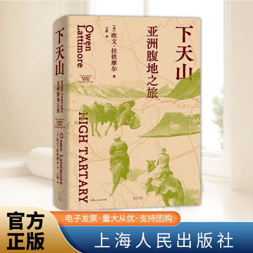 下天山：亚洲腹地之旅 欧文拉铁摩尔著从天山到昆仑一次历史地理与风土人文的深度旅行动荡时代的塞外静土一部迷人的民族志世界史