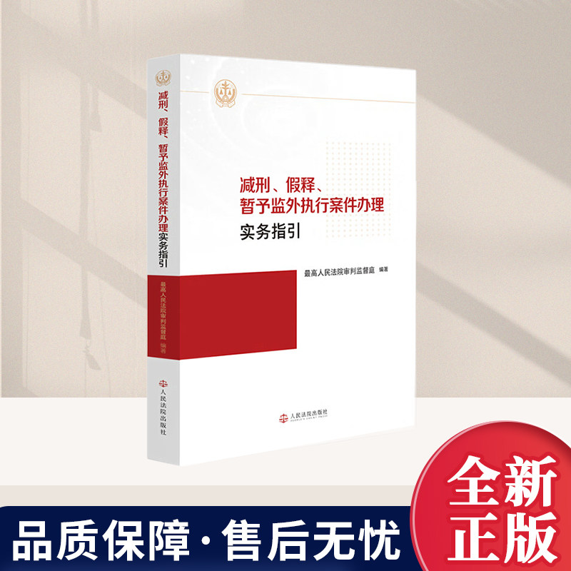 正版2026新书 减刑假释暂予监外执行案件办理实务指引 最高法审监庭编 人民法院出版社9787510948459