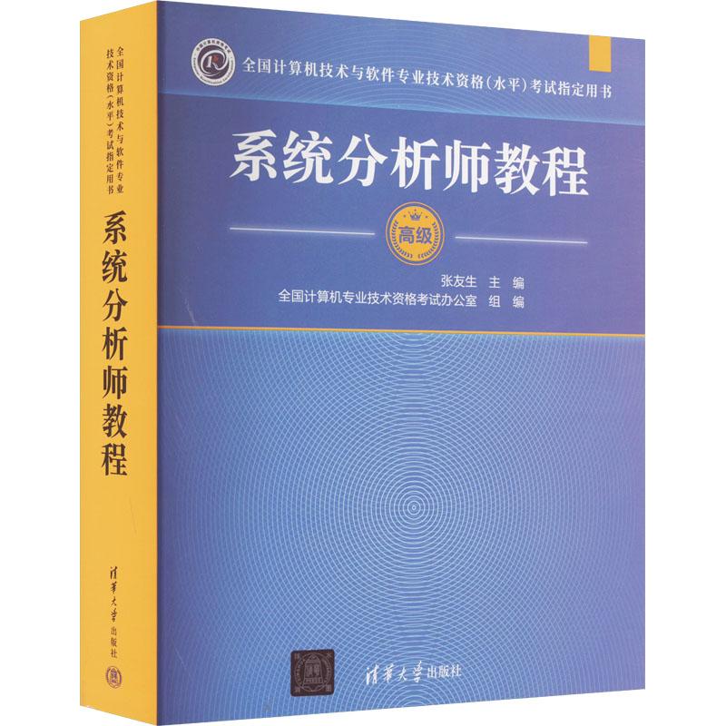 系统分析师教程
