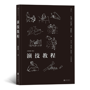 演技教程 表演心理学电影戏剧书籍 斯坦尼斯拉夫斯基体系教学 电影戏剧表演艺术教材参考书籍 北京联合出版社