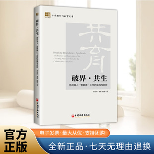 破界·共生:协同育人“教联体”工作的实践与创新 中国新时代教育文库 朱莉玲,凌英,赵艳 著 中国经济出版社