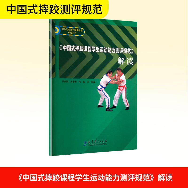 《中国式摔跤课程学生运动能力测评规范》解读
